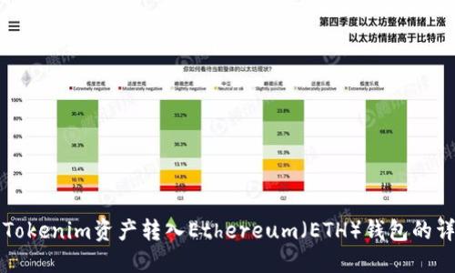 如何将Tokenim资产转入Ethereum（ETH）钱包的详细指南