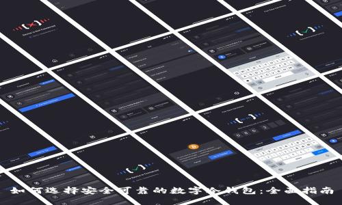 如何选择安全可靠的数字冷钱包：全面指南