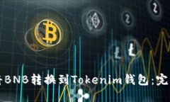 如何将BNB转换到Tokenim钱包