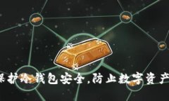 如何保护冷钱包安全，防