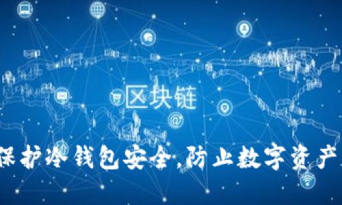 如何保护冷钱包安全，防止数字资产被盗？