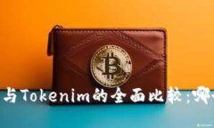ETHMM钱包与Tokenim的全面比
