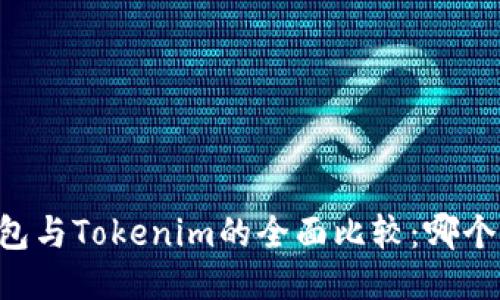 ETHMM钱包与Tokenim的全面比较：哪个更适合你？