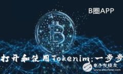 如何打开和使用Tokenim：一