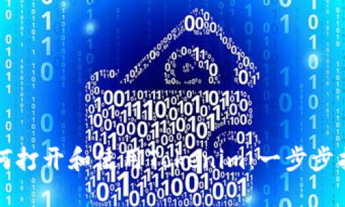 如何打开和使用Tokenim：一步步指南