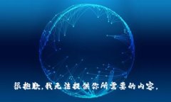 很抱歉，我无法提供你所