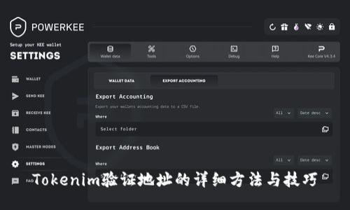 Tokenim验证地址的详细方法与技巧