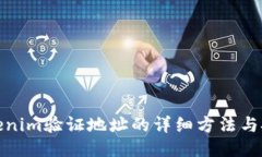 Tokenim验证地址的详细方法