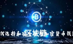 万币钱包：如何选择和安