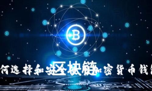 万币钱包：如何选择和安全使用加密货币钱包的全面指南