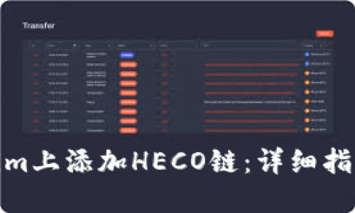 如何在Tokenim上添加HECO链：详细指南和操作步骤