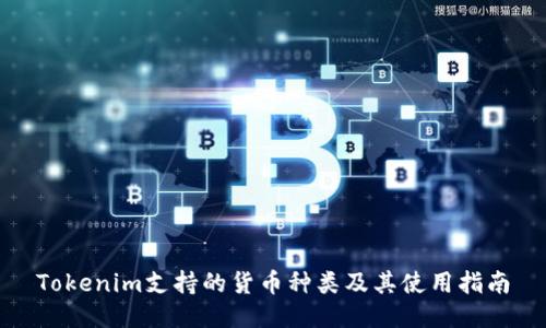 Tokenim支持的货币种类及其使用指南