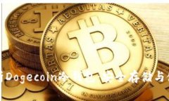 全面解析Dogecoin冷钱包：安