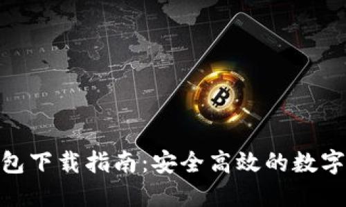 最新KDPAY钱包下载指南：安全高效的数字资产管理工具