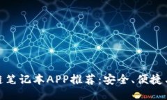 最好的区块链笔记本APP推