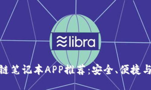 最好的区块链笔记本APP推荐：安全、便捷与创新的结合