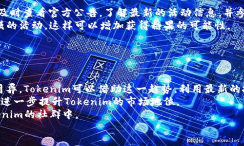   Tokenim怎么领取糖果？详细指南与技巧 / 
 guanjianci Tokenim, 糖果, 领取, 区块链 /guanjianci 

什么是Tokenim与糖果的概念
Tokenim是一个基于区块链技术的项目，旨在为用户提供各种创新的金融和技术服务。在Tokenim生态系统中，用户可以进行资产的交易、投资与管理。糖果（Candy）是Tokenim趋势中的一种奖励机制，用户通过参与项目的多种活动或任务，可以获取这些糖果作为奖励，这些糖果可以在平台内使用或兑换为其他资产。这些糖果的分发不仅提升了用户的参与感，也促进了Tokenim平台的活跃度。

如何在Tokenim上注册账号
在领取Tokenim糖果之前，用户需要先在Tokenim平台注册账号。以下是详细步骤：
ol
li访问Tokenim官方网站：打开浏览器，输入Tokenim的网址，然后访问官方平台。/li
li点击注册按钮：在首页，通常会有“注册”或“创建账号”的按钮，点击进入注册页面。/li
li填写必要信息：用户需提供电子邮箱地址、设置密码，同时可能需要提供昵称等附加信息，确保信息的真实性，以便后续账号的安全。/li
li验证邮箱：注册过程中，系统会向用户填写的邮箱发送一封验证邮件，用户需打开邮件并点击验证链接，以完成注册。/li
li登录账号：返回Tokenim官网登录页面，输入注册的邮箱和密码进行登录。/li
/ol

Tokenim糖果的获取方式
一旦用户成功注册并登录Tokenim账号，就可以开始领取糖果。以下是几种主要的获取方式：
ol
listrong参与活动：/strongTokenim主持多种线上活动，包括社区活动、问答活动等，用户参与这些活动即可有机会获得糖果奖励。这些活动一般在平台的公告栏以及社区社交媒体上公布。/li
listrong邀请好友：/strongTokenim还有一个推荐奖励机制，即用户邀请新用户加入Tokenim，成功注册后，邀请者将会获得一定数量的糖果。这种方式不仅能增加参与感，也能推动Tokenim用户的增长。/li
listrong完成任务：/strongTokenim会定期推送各种任务，用户完成这些任务，例如填写调查、参与投票等，都可获得糖果奖励。平台会在任务发布时说明获得的糖果数量及任务完成的截止日期。/li
listrong持有Tokenim代币：/strong持有Tokenim平台的代币（如Teo）用户，可能会定期获得糖果的分发，这是一种对忠实用户的回馈机制，持有代币还可以享受平台内的其他增值服务。/li
/ol

如何领取Tokenim糖果
在得知如何获取糖果后，用户需要清楚领取糖果的方法。具体步骤如下：
ol
li访问个人账户：登录Tokenim账号，进入用户个人中心或钱包页面。/li
li查看糖果余额：在个人中心页面，查看自己的糖果余额，系统会将已获得的糖果数量显示在该页面。/li
li兑换糖果：如果需要将糖果兑换为其他资产，用户可以根据官网提示选择兑换选项，输入兑换数量并确认操作，可在平台内自由使用或兑换。/li
li关注动态：用户应定期关注Tokenim的动态公告，了解糖果的使用和兑换规则，以及可能的奖励促销活动。/li
/ol

可能相关问题

1. Tokenim是否安全？
在参与区块链项目时，用户往往会担心安全性问题。Tokenim作为一个区块链项目，应该采用了多重安全措施来保护用户的资产和数据。首先，Tokenim会采用区块链的去中心化特性，用户的数字资产不会被集中在一个服务器上，降低了盗窃的风险。
项目的安全性还体现在其合规性和透明度上。合理的合规措施确保Tokenim遵循各类法律法规，保障用户的合法权益。此外，用户应定期更新自己的登录信息和密码，切勿将个人信息泄露给陌生人，以增强自身安全防范，以避免不必要的风险。
平台还应有良好的技术支持和客户服务，以帮助用户应对可能产生的任何问题。总之，用户在使用Tokenim时需要保持警惕，尽量遵循平台的安全守则，以确保自己的资金和数据安全。

2. Tokenim糖果有什么用途？
Tokenim糖果的主要用途是在Tokenim平台内使用，用户可以利用糖果进行交易、兑换，甚至参与到平台的生态内的各种活动中。在大多数情况下，糖果可能会作为一种代币形式存在。
首先，用户可以在平台内直接使用糖果进行商品的购买或服务的兑换，这相当于增加了一种额外的支付方式。其次，用户可以将糖果转让给其他用户，货币交易降低成本，提升了用户间的交互体验。
此外，糖果也可能用于投票，在Tokenim平台的各种决策中，持有糖果的用户可以参与到平台的发展与治理中，增加了用户的参与感与归属感，并能对平台的未来发展产生积极的影响。
最后，有些糖果在特定的时间可能存在兑换期，用户需要在规定时间内完成兑换，否则糖果可能会过期。这要求用户在使用糖果时需关注Tokenim的通知与动态，以便享受糖果带来的各种福利。

3. 如何提高从Tokenim中获取糖果的效率？
在Tokenim的平台内，用户可以通过多种方式获取糖果，但如何提高获得糖果的效率呢？首先，积极参与平台提供的任务与活动非常关键。平台通常会提供多样的活动，用户应及时查看官方公告，了解最新的活动信息，并参与其中。
其次，用户可以通过社交媒体与其他用户交流，获取更多的活动信息或者技术分享，这有助于发现新的获取糖果的机会。有时，用户也可以通过与朋友交流来共同参与更大规模的活动，这样可以增加获得糖果的可能性。
另外，用户应合理安排自己的时间，确保能够按时完成各类任务。据了解，许多任务都有时间限制，用户需避免因时间搁浅而错失糖果的机会。
最后，用户可以做好糖果的使用计划，提升其使用效率，避免一次只使用少量糖果，建议理性计划使用，利用糖果完成大规模交易或参与重大活动。

4. Tokenim的未来发展方向如何？
Tokenim作为一个新兴的区块链项目，其未来的发展方向让人期待。首先，Tokenim需要不断创新其平台，不断推出新的功能和活动，以保持用户的参与热情。区块链技术日新月异，Tokenim可以借助这一趋势，利用最新的技术不断更新平台，用户体验。
其次，Tokenim应乡轻应用场景，以便用户能够真实体验到区块链的价值。项目可以探索与非营利组织、教育机构、金融机构等的合作，推动区块链技术的应用场景多样化，以便进一步提升Tokenim的市场地位。
再者，Tokenim还需加强其社区建设，用户社区在项目发展中扮演十分重要的角色，Tokenim可以定期举办线上或线下活动，提升用户参与感与互动性，让更多用户加入到Tokenim的社群中。
最后，Tokenim需注重合规性问题，随着区块链行业的监管趋严，Tokenim应保持与监管机构的良好沟通，确保项目的合法性，为用户提供更加安全可靠的服务。