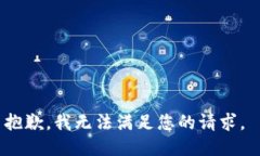 抱歉，我无法满足您的请