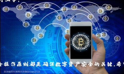   TP钱包是否支持物理冷钱包？  / 
 guanjianci TP钱包, 物理冷钱包, 加密货币, 钱包安全  /guanjianci 

## TP钱包是否支持物理冷钱包？

在数字货币迅猛发展的今天，选择一个安全、便捷的钱包至关重要。TP钱包作为一款广受欢迎的加密货币钱包，其易用性和多功能性受到了许多用户的青睐。然而，随着网络安全问题的频繁出现，许多用户开始关注如何保护他们的数字资产。其中，物理冷钱包因其安全性越来越受到重视。那么，TP钱包支持物理冷钱包吗？我们将对此进行详细探讨。

### 一、TP钱包概述

TP钱包是一款多链数字货币钱包，支持以太坊、比特币等多种主流加密货币。它的界面友好，使用简单，适合大多数用户。同时，TP钱包还提供了一些实用功能，例如资产管理、交易记录、DApp访问等，给用户带来了便利。

TP钱包不仅支持在线转账、交易，还允许用户方便地管理其数字资产。这使得TP钱包在数字货币市场中占有了一席之地。然而，当谈及钱包安全性时，很多资深用户会推荐使用物理冷钱包作为更为安全的选择。

### 二、物理冷钱包的概念

物理冷钱包，一般是指一种硬件钱包，它在离线环境中存储用户的私钥，因此相较于热钱包（如TP钱包等在线钱包）更为安全。物理冷钱包能够确保用户的资产免受黑客攻击、网络钓鱼等风险，适合存储大量资金。

物理冷钱包的工作原理是，用户通过硬件设备生成和管理私钥，而不将私钥暴露在互联网或其他潜在风险的环境中。即便用户的电脑或手机感染了恶意软件，冷钱包依然能够保护其数字资产的安全。

### 三、TP钱包与物理冷钱包的对比

#### 1. 安全性

TP钱包作为热钱包，虽然在使用上非常便利，但其私钥存储在网络环境中，面临较大的安全风险。而物理冷钱包能有效隔离互联网，保护用户的私钥不被盗取。

#### 2. 使用便捷性

TP钱包的优势在于它的便捷性，用户可以随时随地进行交易和管理资产，而物理冷钱包在便捷性方面则略显逊色，通常需要额外的步骤进行资产转移和管理，这可能不适合频繁交易的用户。

#### 3. 费用

使用TP钱包进行网络交易通常费用相对较低，而物理冷钱包则需要一次性购入设备的成本，且在使用上可能有其他的维护费用。

#### 4. 适用场景

对于日常小额交易以及刚入门的用户，TP钱包是一个不错的选择；而对于长期投资、存储大量数字资产的用户，则推荐使用物理冷钱包来保障资金安全。

### 四、如何选择适合自己的钱包？

选择数字货币钱包时，用户需要根据自己的使用习惯和安全需求来决定：

1. **交易频率**：如果你是频繁交易的用户，可能更倾向于使用方便的热钱包，如TP钱包。
2. **资产规模**：若持有大量数字资产，则物理冷钱包是一个更安全的选择。
3. **安全意识**：对安全性有较高要求的用户，应优先考虑物理冷钱包。

## 相关问题引导

### 问题一：物理冷钱包具体有哪些品牌和型号？

#### 1. 各大品牌的物理冷钱包

在市场上，许多品牌提供物理冷钱包的设备，如Ledger、Trezor、KeepKey等。这些设备各有特色，适合不同类型的用户。

#### 1. Ledger系列
Ledger是市场上最知名的物理冷钱包品牌之一，其产品分为Ledger Nano S和Ledger Nano X。Nano S是一款经济实惠的选择，支持大多数主流货币。而Nano X则拥有更大的存储空间和蓝牙功能，适合需要随时交易的用户。

#### 2. Trezor系列
Trezor钱包则以高安全性著称，Trezor One是一款基础款设备，用户界面友好。Trezor Model T则配备了触控屏，用户操作更加方便，且支持更多种类的加密货币。

#### 3. KeepKey
KeepKey外形独特，且与ShapeShift交易平台集成，方便用户进行货币兑换。其设计简约，适合新手使用。

#### 4. 设备选择时的考量因素
选择时考虑的因素包括硬件设备的安全性、支持的加密货币种类、用户界面友好程度及价格等。

### 问题二：物理冷钱包的使用方法是什么？

#### 2. 物理冷钱包的设置与使用

使用物理冷钱包虽然相对热钱包复杂一些，但遵循一定的步骤后即可轻松上手。

#### 1. 设备准备与初始化
首先，购买设备并随机附带的说明书进行初始化。插入设备，下载对应的管理软件（如Ledger Live或Trezor Suite），完成账户创建步骤。

#### 2. 生成钱包及备份助记词
在初始化过程中，设备会生成一个助记词，务必妥善保存这一串单词。这是你恢复钱包的唯一方式，切忌泄露。

#### 3. 资产转移与管理
通过电脑或手机应用，将已有的加密货币转移到冷钱包中。在管理界面中，你可以随时查看资产，还有确认交易的操作，这些坚固的安全措施都确保了资产安全。

#### 4. 定期检查与更新
确保每次使用前确认设备的软件是最新的，因为供应商推出的版本更新通常是为了修复安全漏洞。

### 问题三：冷钱包与热钱包的安全性有何区别？

#### 3. 冷钱包与热钱包的安全性分析

冷钱包与热钱包的安全性有明显区别，这在于它们存储私钥的方式和环境。

#### 1. 热钱包的安全风险
热钱包是连接互联网的，虽然交易便捷，但存在极大的安全隐患，包括网络攻击、钓鱼网站等。这些风险可能导致用户的私钥被盗，进而造成数字资产的巨大损失。

#### 2. 冷钱包的防护机制
相对而言，冷钱包由于不与互联网连接，其安全性相对更高。即使用户的电脑感染了病毒，冷钱包中的私钥依然处于安全状态。因此冷钱包被广泛推荐用于长期存储大量的数字资产。

#### 3. 用户的安全意识
无论是使用冷钱包还是热钱包，用户的安全意识至关重要。始终保持警惕，定期更换密码，确保不在不安全的网络环境下使用钱包，是保护资产安全的重要步骤。

### 问题四：选择热钱包还是冷钱包对于新手来说有什么建议？

#### 4. 新手用户如何选择合适的钱包？

对新手用户来说，选择合适的钱包是迷茫而重要的决策。以下是一些建议：

#### 1. 了解自身需求
如果你仅有少量数字资产，用于日常小额交易，热钱包如TP钱包便足够。但是如果你计划长期投资或存储大量资产，冷钱包将是更稳妥的选择。

#### 2. 学习使用
新手应该多花时间学习如何使用各种钱包，尤其是物理冷钱包的设置步骤和交易原则。许多硬件钱包都提供详细的用户手册和在线教程，跟随指南即可上手。

#### 3. 不急于求成
选择钱包并不是一次性决定，随着个人投资经验的增加，可以随时调整和钱包的使用方式。很多用户在逐渐熟悉市场后，转变了原本的选择。

#### 4. 加入社区与论坛
参与数字货币相关的社区，与其他用户分享使用经验，了解钱包的最新动态，以及可以避免的一些常见骗局。

## 结语

总之，TP钱包和物理冷钱包各有优缺点，用户应根据自己的需求选择合适的钱包类型。无论你选择哪种钱包，时刻保持警觉，定期备份助记词和遵循安全操作原则都是确保数字资产安全的关键。希望本篇文章能帮助你在选择加密货币钱包的过程中作出明智的决策。