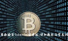 如何下载和安装Tokenim安卓