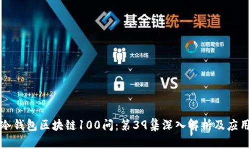 冷钱包区块链100问：第39集深入解析及应用