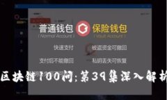 冷钱包区块链100问：第3