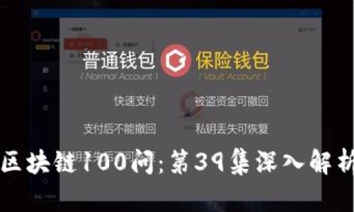 冷钱包区块链100问：第39集深入解析及应用