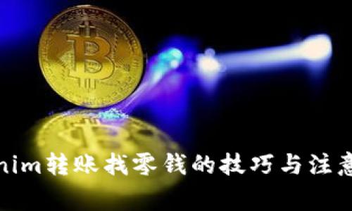 Tokenim转账找零钱的技巧与注意事项