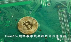 Tokenim转账找零钱的技巧与