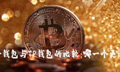Ledger钱包与TP钱包的比较：哪一个更适合你？