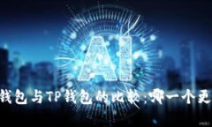 Ledger钱包与TP钱包的比较：