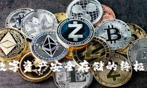 冷钱包：数字资产安全存储的终极解决方案