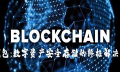 冷钱包：数字资产安全存