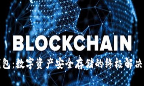 冷钱包：数字资产安全存储的终极解决方案