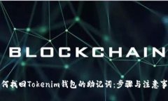 如何找回Tokenim钱包的助记
