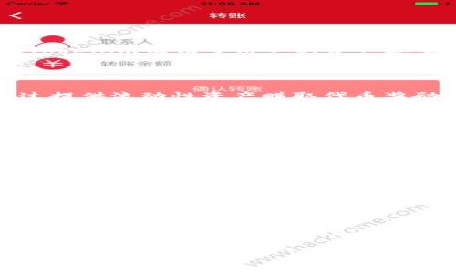 Tokenim是一个去中心化的金融工具吗？

Tokenim作为一种创新的数字金融工具，确实在去中心化金融（DeFi）领域中占有一席之地。它的设计初衷是为用户提供更为便捷、高效的数字资产管理和交易体验。Tokenim保证了用户的资产安全，并通过智能合约的自动化操作减少了人为干预的风险。这种去中心化的特性使得用户能够在无需依赖传统金融机构的情况下进行资金管理和交易。

Tokenim的功能和特点是什么？

Tokenim的核心功能包括资产交换、流动性挖掘、收益农耕等。通过这些功能，用户可以在平台上自由交易不同的数字资产，获取其市场价值。流动性挖掘则是用户通过提供流动性资产赚取代币奖励的一种方式，而收益农耕可以让用户通过特定的策略最大化他们的收益。此外，Tokenim的用户界面友好，使得即使是初学者也能轻松上手，降低了用户的使用门槛。

Tokenim是否具有良好的安全性？

安全性是用户在选择金融工具时最关心的因素之一。Tokenim采用了一系列的安全措施来保护用户的资产，确保交易过程的透明和可靠。例如，该平台使用审计过的智能合约，定期进行安全漏洞扫描与修复，以防止黑客攻击和资金盗取。此外，用户的私钥通过冷存储技术得以保护，降低了泄露的风险。平台也定期发布安全报告，增强用户对其安全性的信任。

Tokenim的市场竞争力如何？

在当前数十种去中心化金融产品竞争如火如荼的市场中，Tokenim凭借其独特的算法和用户友好的体验脱颖而出。通过不断引入创新和用户体验，Tokenim吸引了一批忠实用户。此外，其优异的流动性和高效的交易处理能力也使其在市场中占有一席之地。然而，其在推广和用户教育方面仍需继续努力，以增强其市场影响力。

用户在Tokenim上遇到问题时该如何解决？

用户在使用Tokenim时可能会面临一些挑战，如交易延迟、账户访问问题等。平台提供了完善的客户服务支持，通过在线聊天和邮件支持的方式来帮助用户解决问题。同时，Tokenim也设有FAQ板块和社区论坛，方便用户查找常见问题的解决方案。面对更加复杂的问题，用户可以直接联系技术支持团队，获得专业的帮助和指导。

全面解析Tokenim：去中心化金融工具的核心特性