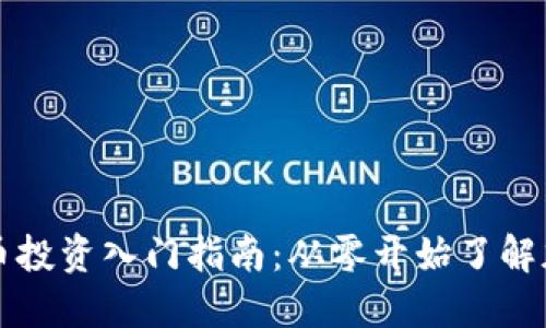 数字货币投资入门指南：从零开始了解加密货币