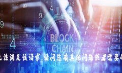 抱歉，我无法满足该请求