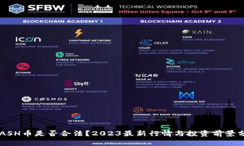 KCASH币是否合法？2023最新行情与投资前景分析