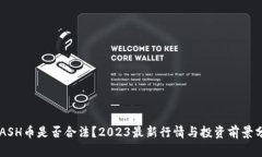 KCASH币是否合法？2023最新