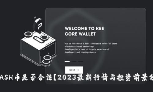 KCASH币是否合法？2023最新行情与投资前景分析