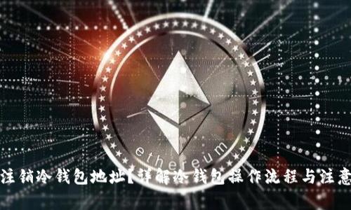 如何注销冷钱包地址？详解冷钱包操作流程与注意事项