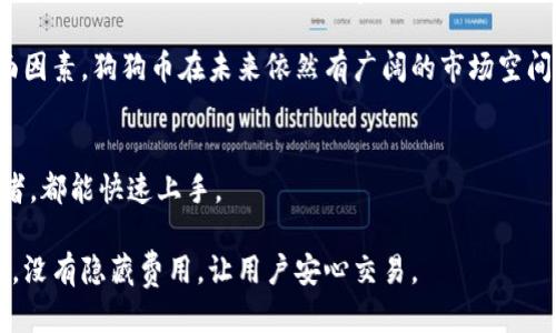 

  如何在Tokenim上查看狗狗币的最新动态和行情 / 

 guanjianci 狗狗币, Tokenim, 加密货币, 行情 /guanjianci 

引言

随着加密货币的迅速发展，狗狗币作为一款受到广泛关注和欢迎的数字货币，在市场中占据了重要的地位。而Tokenim作为一个新兴的加密货币交易平台，为用户提供了方便的查看和交易狗狗币的功能。本文将详细介绍如何在Tokenim上查看狗狗币，了解其最新动态和行情，并探讨相关问题。

一、Tokenim的简介

Tokenim是一个致力于为用户提供安全、高效的加密货币交易服务的平台。它旨在通过简洁的界面和强大的功能，满足用户对于加密资产交易的需求。Tokenim支持多种加密货币的查询和交易，其中狗狗币作为一款知名的加密货币，自然成为了重点关注的对象。

二、如何在Tokenim上查看狗狗币

在Tokenim查看狗狗币的过程相对简单，下面将详细阐述这一过程：

h41. 注册Tokenim账户/h4
首先，用户需要在Tokenim平台注册一个账户。访问Tokenim网站，点击注册按钮，填写相关信息，包括你的电子邮箱和密码。完成注册后，点击邮件中的确认链接激活账户。

h42. 登录账户/h4
账户激活后，使用注册的电子邮箱和密码登录Tokenim平台。

h43. 导航至狗狗币页面/h4
登录后，在平台的导航栏中找到“市场”或“交易”选项，选择狗狗币。在此页面中，用户可以看到狗狗币的实时价格、涨跌幅、成交量等信息。

h44. 查看相关数据/h4
在狗狗币页面，可以查看到详细的行情走势图，这些数据会以实时更新的形式呈现，让用户能及时了解狗狗币的市场动态。此外，Tokenim还提供了一些基本面分析和相关新闻，方便用户进行更深入的了解。

三、狗狗币的市场动态

在Tokenim上，用户不仅可以看到狗狗币的当前价格，还能了解到其市场的动态和趋势。例如，狗狗币的价格波动、持有者数量、市场深度等数据。这些信息对于投资者尤其重要，可以帮助他们做出更为精准的交易决策。

同时，Tokenim也提供一些关于狗狗币的技术分析工具，用户可以利用这些工具制定自己的交易策略，比如设定买入和卖出的价格区间、止损点等。

四、狗狗币价格的影响因素

对于任何一种加密货币，包括狗狗币，价格都是由多种因素共同作用的结果。市场供需关系、投资者情绪、经济环境、技术进展等，都会对狗狗币的价格产生影响。而Tokenim的用户可以利用这一点，通过关注市场新闻、分析价格走势图来把握狗狗币价格走势。

可能相关的问题

h41. 狗狗币的投资价值如何？/h4
狗狗币最早作为一种玩笑或趣味的数字货币出现，但随着使用者的增多，其市场价值逐渐上升。目前，许多机构和个人都在关注狗狗币的投资潜力，认为它在一定条件下具备良好的增值潜力。

首先，狗狗币的社区活跃度相对较高，拥有大量忠实用户和支持者。该社区经常组织慈善活动，增强了其品牌形象和用户粘性。其次，狗狗币的交易手续费相对较低，适合进行小额支付或打赏。另外，随着越来越多人开始认同加密货币，犬类市场的关注度也在上升，直接促进了狗狗币的需求。

然而，狗狗币的价格波动大，投资风险较高，建议用户在投资前，充分了解狗狗币市场动态，制定合理的投资策略。

h42. 如何提高在Tokenim上的交易安全性？/h4
在进行加密货币交易时，安全性是非常重要的。Tokenim作为一个交易平台，其安全措施主要包括：使用HTTPS协议，加密所有用户数据；提供两步验证（2FA），增强账户防护；定期进行安全审计，及时发现和修复潜在安全隐患。

作为用户，除了依赖平台的安全措施外，还应采取一些额外的保护措施。例如，确保使用强密码，并定期更换；不随意分享账户信息；在不使用时，将资产转移至冷钱包，而不是长期保存在交易所。此外，用户应密切关注Tokenim的公告和更新，以及时了解任何可能影响账户安全的信息。

h43. 狗狗币未来的发展趋势是什么？/h4
对于狗狗币未来的发展趋势，可以从社区发展、技术更新以及市场需求等角度进行分析。过去几年，狗狗币的社区一直在不断发展，用户数量也逐渐增加，这为其未来发展提供了基础支持。

技术层面上，尽管狗狗币的区块链技术相对简单，但其社区正在推动一些技术更新，增强网络的可扩展性和安全性。如：引入闪电网络，让交易速度更快和费用更低。

此外，随着全球对加密货币的认同感上升，越来越多的人会选择投资或使用狗狗币，市场需求也会随之上升。因此，综合多方面因素，狗狗币在未来依然有广阔的市场空间。

h44. 为什么选择Tokenim作为交易平台？/h4
选择Tokenim作为交易平台的理由有很多。首先，Tokenim的用户界面友好，适合各种层次的用户，无论是新手还是专业投资者，都能快速上手。

其次，Tokenim对各种加密货币的支持度高，尤其是狗狗币，用户可以方便地查看其市场动态。此外，Tokenim的交易费用透明，没有隐藏费用，让用户安心交易。

最后，Tokenim还提供实时的客服支持，任何问题可以快速得到解答，这在一个不断变化的市场中显得尤为重要。通过综合考虑以上因素，Tokenim成为狗狗币持有者和投资者的优质选择。