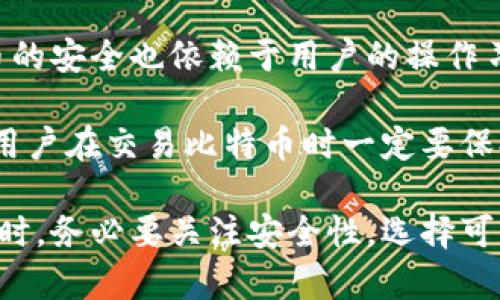   比特币登录网址详解：如何安全访问和交易 / 
 guanjianci 比特币, 登录网址, 加密货币, 交易安全 /guanjianci 

比特币和其登录网址的基本概念
比特币（Bitcoin）是一种去中心化的数字货币，由中本聪（Satoshi Nakamoto）在2009年提出。它采用区块链技术，这是一种分布式数据库，可以确保交易的透明性和不可篡改性。比特币的最大特点是它不受任何中央政府或金融机构的控制，用户可以直接在全球范围内进行交易。

在实际操作中，用户需要通过比特币钱包来管理他们的比特币资产。每个比特币钱包都有一个唯一的地址，用户可以通过这个地址接收和发送比特币。当用户想要进行比特币交易时，通常需要登录一个交易平台，输入自己的比特币钱包地址，以及进行相关的交易操作。

比特币的登录网址是怎样的？
比特币并没有一个统一的“登录网址”，而是依赖于各类比特币交易平台和钱包服务。例如，著名的交易平台包括Coinbase, Binance, Bitfinex等。每个平台都有自己专有的登录网址。在访问这些网址之前，用户需要确保网址的安全性，以避免钓鱼网站的风险。

用户可以通过搜索引擎直接搜索平台名称，如“币安登录”或“Coinbase登录”来找到正确的网址。但是，强烈建议用户直接从官方渠道访问这些网址，以减少潜在风险。用户还可以通过浏览器书签来保存这些网址，以便快速访问。

如何安全地登录比特币账号
在访问比特币交易平台的登录网址后，用户需要注意以下几个方面以确保安全：

ul
    listrong使用官方网址：/strong确保您访问的是平台的官方页面，而不是仿冒的网站。查找平台的社交媒体账户或支持渠道，确认网址的真伪。/li
    listrong启用双重认证：/strong许多交易平台提供双重认证功能。在输入账户密码后，系统会要求您输入通过手机应用接收到的验证码。这是在密码被盗时，增加额外保护的一种方式。/li
    listrong使用强密码：/strong创建一个包含字母、数字和特殊字符的强密码，避免使用与个人信息相关的简单密码。/li
    listrong定期更新：/strong定期更换密码，并确保在不同平台上使用不同的密码，以降低风险。/li
/ul

需要注意的安全性问题
在登录比特币交易平台和进行比特币交易时，用户也需要关注一些常见的安全性问题：

ul
    listrong钓鱼攻击：/strong钓鱼攻击是最常见的网络攻击方式之一，攻击者通常伪装成合法的网站，诱使用户提交个人信息。用户应提高警惕，确保链接和页面都来自官方渠道。/li
    listrong恶意软件：/strong使用病毒防护软件，确保设备免受恶意软件的侵害。恶意软件可能会记录用户的登录信息，导致资金损失。/li
    listrong网络安全：/strong使用虚拟私人网络（VPN）可以增加在线活动的安全性，尤其是在公共Wi-Fi环境下。/li
/ul

常见问题解答
h41. 比特币交易如何进行？/h4
比特币交易的步骤相对简单。首先，用户需要在一个比特币交易平台上创建一个账户。完成注册后，用户需要把他们的法币（如美元、欧元或其他货币）存入该平台，这通常通过银行转账或信用卡来完成。

有了资金后，用户可以在平台上进行比特币的买入或卖出操作。买入时，用户只需选择所需的比特币数量和价格，然后确认交易。而卖出则相反，需要输入所卖出的比特币数量，再确认交易。

完成交易后，用户的比特币将存储在其交易平台的账户中。用户可以选择将比特币提现至个人钱包，或继续在平台上进行交易。值得注意的是，交易平台通常会收取一定的手续费，具体费用要依据平台而定。

h42. 比特币的价格是如何确定的？/h4
比特币的价格是由市场供需决定的，这意味着它的价格会随着市场的变化而波动。交易平台上的购买量和卖出量，都会直接影响比特币的市价。

当市场需求高于供给时，比特币价格会上涨；反之，当供给高于需求时，价格就会下跌。比特币的价格还受到多种因素的影响，包括经济事件、政策变化和技术发展等。

此外，媒体报道和社交网络上的讨论也能在短时间内对比特币价格产生影响。大多数投资者会关注各类消息、分析师的评论、技术图表等资料，帮助他们捕捉潜在的市场机会。

h43. 如何选择一个安全的比特币交易平台？/h4
选择一个安全的比特币交易平台非常重要。用户可以考虑以下几个方面：

ul
    listrong监管合规性：/strong确保平台受到相关金融监管机构的监管，这能够增加用户的信任度。/li
    listrong用户评价：/strong查看其他用户对该平台的评价，以判断其资金安全性和客户服务质量。/li
    listrong安全措施：/strong了解平台所采取的安全措施，例如双重认证、冷钱包存储等。这些措施可以降低用户的资金风险。/li
    listrong交易费用：/strong比较不同平台的交易费用，选择符合自己需求的平台。在低费用的平台中，用户能更好地管理投资成本。/li
/ul

h44. 比特币是否安全？/h4
比特币本身作为一种技术和货币，是相对安全的，尤其是在通过区块链技术进行交易时，交易信息是无法篡改的。然而，比特币的安全也依赖于用户的操作习惯和选择的交易平台。

如果用户操作不当，比如将密码泄露、访问了钓鱼网站，或者使用了不安全的交易平台，那么就会面临资金损失的风险。因此，用户在交易比特币时一定要保持警惕，深入了解相关的安全措施，尽量避免潜在的风险。

总结来说，作为数字货币的重要代表，比特币的登录网址并没有统一的格式，而是通过各大交易平台完成。用户在使用比特币时，务必要关注安全性，选择可靠的交易平台，遵循安全操作步骤，以保护个人资产的安全。