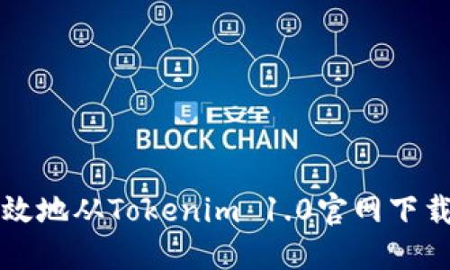 如何安全高效地从Tokenim 1.0官网下载与安装指南