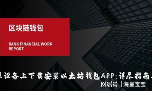如何在安卓设备上下载安装以太坊钱包APP：详尽指南及使用技巧