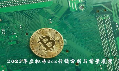 2023年虚拟币Box行情分析与前景展望