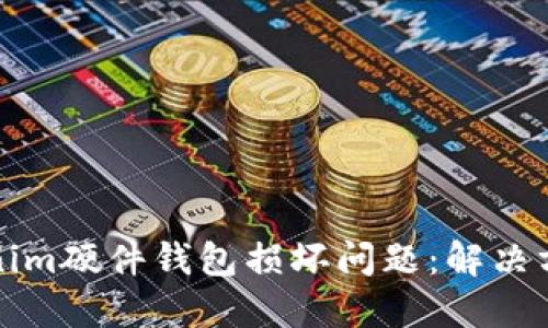 如何应对Tokenim硬件钱包损坏问题：解决方案与预防技巧
