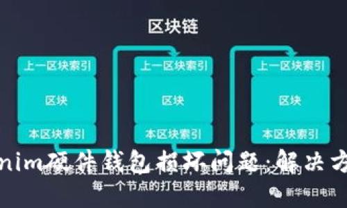 如何应对Tokenim硬件钱包损坏问题：解决方案与预防技巧