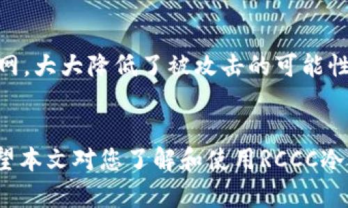   全面解析RCCC冷钱包：数字资产的安全守护者 / 
 guanjianci RCCC, 冷钱包, 数字资产, 加密货币 /guanjianci 

引言
在数字货币日益普及的今天，安全性成为了投资者最为关心的话题。冷钱包作为保护数字资产的重要工具，越来越受到人们的重视。RCCC冷钱包作为一种新兴的冷钱包，凭借其独特的优势和创新的技术，成为了安全存储数字资产的理想选择。本文将对RCCC冷钱包的工作原理、安全性、使用方法及其与传统热钱包的区别进行详尽的探讨，同时也会回答一些用户可能提出的相关问题。

什么是冷钱包？
冷钱包是一种离线存储数字资产的方式，可以有效防止黑客攻击和网络漏洞造成的损失。与热钱包（依赖互联网连接进行交易和存储）不同，冷钱包根本不连接互联网，使得数字资产在没有网络风险的环境中保存。冷钱包通常存在于硬件设备（如USB驱动器、专用硬件钱包）或纸质二维码上，这种方式确保了资金的安全性。

RCCC冷钱包的特点
RCCC冷钱包以其独特的设计和功能，在众多冷钱包中脱颖而出。以下是其主要特点：
ul
    listrong高度安全性：/strongRCCC冷钱包采用了多重加密技术和安全芯片，确保用户资金的安全性。即使设备丢失或被盗，未经授权的用户也无法访问钱包中的资金。/li
    listrong用户友好的界面：/strong为了适应不同层次的用户，RCCC冷钱包提供直观易懂的用户界面，即使是初学者也能快速上手。/li
    listrong多种货币支持：/strongRCCC冷钱包支持多种主流数字资产的存储，包括比特币、以太坊等，方便用户进行多元化投资。/li
    listrong便捷的恢复功能：/strong在丢失设备的情况下，RCCC冷钱包提供简便的恢复方式，让用户无需担心资产的丢失。/li
/ul

RCCC冷钱包的工作原理
RCCC冷钱包通常通过生成一对公私钥来进行资产的管理。用户的资产存储于区块链上，而私钥则保存在冷钱包设备中。为了进行交易，用户需要通过冷钱包设备签署交易，确保交易的真实性和安全性。以下是RCCC冷钱包工作流程的简要介绍：
ol
    listrong生成密钥：/strong在冷钱包设置过程中，用户生成公私钥对，私钥不会在线保存。/li
    listrong接收资金：/strong其他用户可通过公钥向冷钱包地址转账资金，这些资金会被记录在区块链上。/li
    listrong发起交易：/strong对于需要发送资金的用户，必须在RCCC冷钱包中签署交易请求，此过程不涉及互联网，极大提升了安全性。/li
    listrong广播交易：/strong签名后的交易通过在线设备（如热钱包或计算机）发送到区块链网络，完成交易。/li
/ol

RCCC冷钱包的安全性分析
安全性是RCCC冷钱包的核心所在。以下是对其安全性能的详细分析：
ul
    listrong硬件防护：/strongRCCC冷钱包内部集成了安全芯片，通过物理和电子手段保护私钥不被外部攻击。/li
    listrong无联网风险：/strong由于冷钱包不连接互联网，黑客无法通过网络攻击获取用户的私钥。/li
    listrong数据加密：/strong所有敏感数据均经过高强度加密，确保恶意软件无法读取或篡改用户信息。/li
    listrong备份和恢复：/strong用户在设置过程中会获得备份种子（seed phrase），此种子可以用于钱包的恢复，增加了资金的安全保障。/li
/ul

如何使用RCCC冷钱包？
对于初次使用冷钱包的用户，使用RCCC冷钱包的步骤十分简单。以下是详细的使用指南：
ol
    listrong购买设备：/strong用户可以通过官方网站或授权渠道购买RCCC冷钱包设备，确保来源可靠，以防购买到假冒产品。/li
    listrong安装软件：/strong连接RCCC冷钱包到计算机，并下载相关管理软件，根据说明书进行安装。/li
    listrong设置钱包：/strong打开管理软件，按照提示创建新的冷钱包。生成公私钥并备份种子词，务必妥善保管。/li
    listrong转入资产：/strong使用公钥地址从其他热钱包向RCCC冷钱包转入资金，确保资金安全存储。/li
    listrong发起交易：/strong需要进行交易时，使用RCCC冷钱包签署交易请求，并通过联网设备广播交易。/li
/ol

常见问题解答

1. RCCC冷钱包是否支持多种数字货币？
是的，RCCC冷钱包支持多种主流数字货币，包括比特币、以太坊、莱特币等。用户在选择冷钱包时，常常需要考虑其对不同币种的支持情况。RCCC致力于为用户提供广泛的资产支持，方便用户进行多元化投资。

2. RCCC冷钱包安全吗？
RCCC冷钱包的安全性能经过多重验证。它采用高标准的安全芯片，结合高级加密技术，确保用户的私钥不被外泄。此外，由于冷钱包不连接互联网，用户的资产在处理时受到的网络威胁显著降低。即使设备被盗，未经授权的用户也无法访问私钥，因此资金相对安全。不过，用户还需注意妥善保管自己的种子词，并定期更新密码，以增强钱包的安全性。

3. 如何备份和恢复RCCC冷钱包？
备份是使用RCCC冷钱包的一项重要功能。在钱包初始化时，用户会获得一组种子词，这组词是恢复钱包的关键。建议用户将这组种子词记录下来并存放在安全的地方。若用户的钱包设备丢失或损坏，只需使用这组种子词即可恢复钱包。恢复流程相对简单，在新的RCCC冷钱包设备上输入种子词即可重新访问用户的资产。强烈建议用户定期检查种子词的安全性，确保没有被遗失或损坏。

4. RCCC冷钱包与热钱包的区别是什么？
RCCC冷钱包与热钱包之间存在显著的区别。热钱包通常连接互联网，便于进行频繁交易，但相应地，其安全风险更高，容易受到黑客攻击。而冷钱包则提供更高的安全性，因其不连接互联网，大大降低了被攻击的可能性。不过，冷钱包的使用不够便利，转移资产时需通过联网设备完成交易。因此，投资者可根据自身需求综合考虑，在日常交易中可以适当使用热钱包，而长期储存资产则更适合使用冷钱包。

总结
RCCC冷钱包以其优越的安全性和用户友好的操作体验，成为数字资产存储的热门选择。随着数字货币市场的不断发展，选择一个安全可靠的冷钱包成为每位投资者必不可少的步骤。希望本文对您了解和使用RCCC冷钱包有所帮助，助力您在数字资产投资的道路上更加顺利。